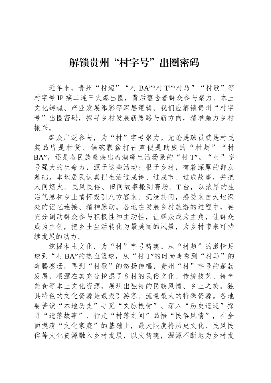 解锁贵州“村字号”出圈密码_第1页