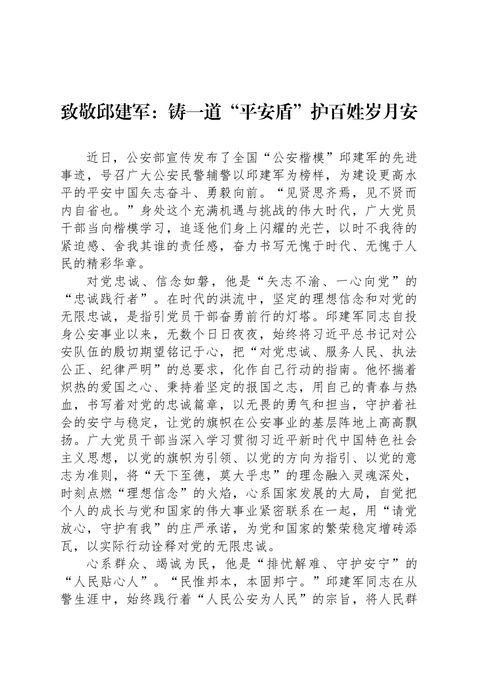 致敬邱建军：铸一道“平安盾”护百姓岁月安_第1页
