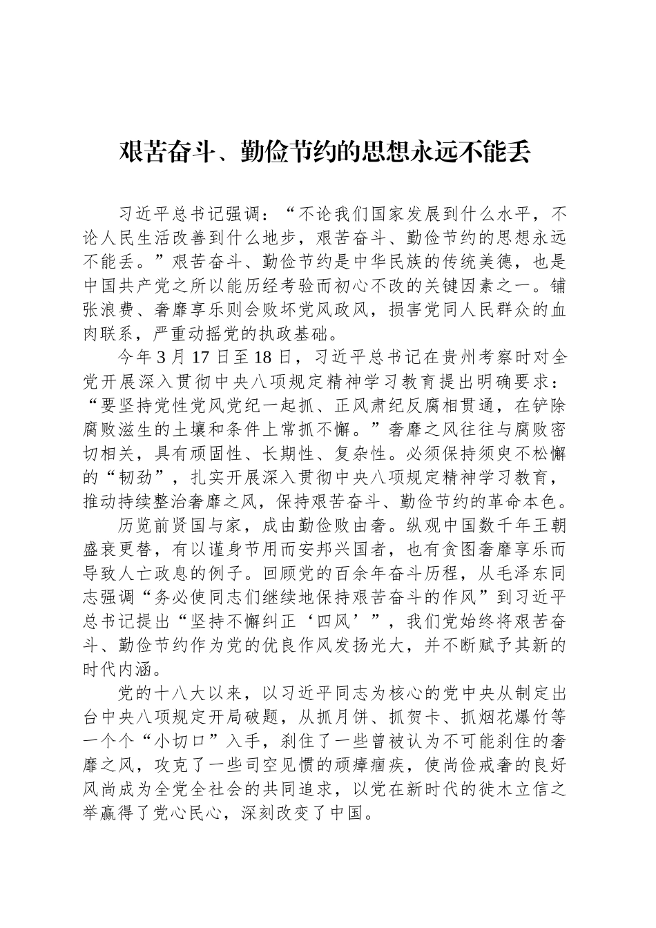 艰苦奋斗、勤俭节约的思想永远不能丢_第1页