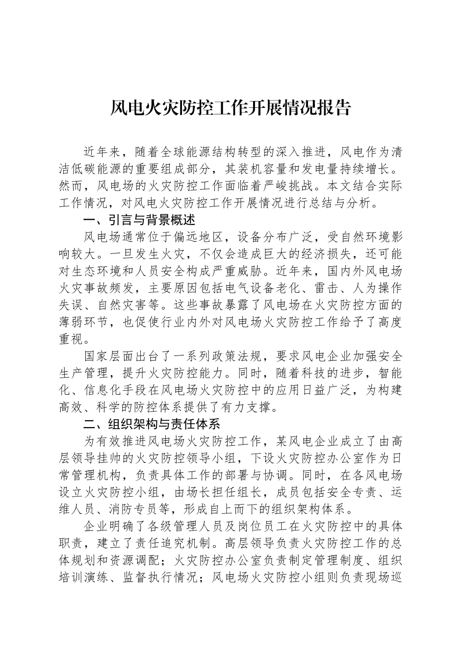 风电火灾防控工作开展情况报告_第1页