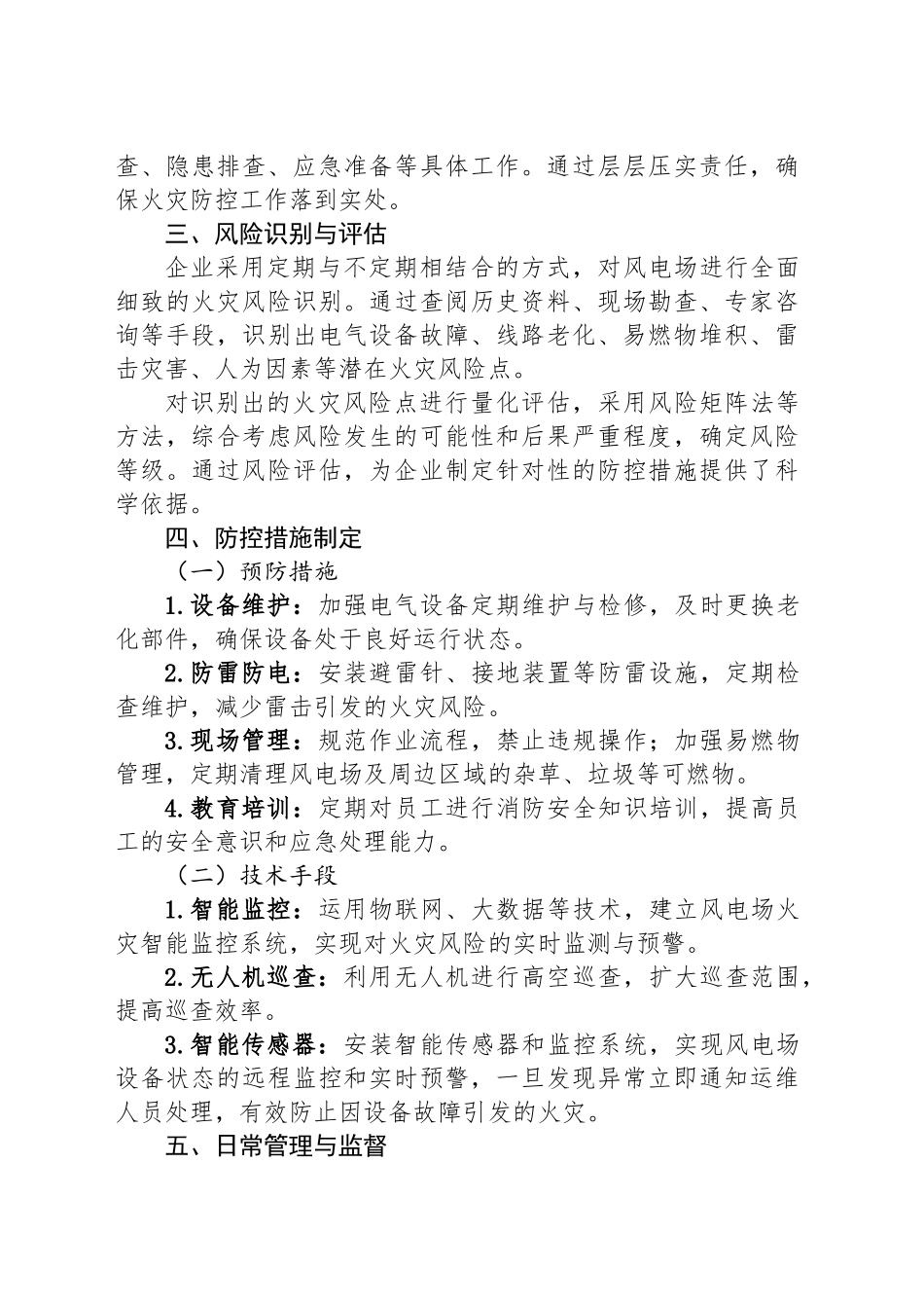 风电火灾防控工作开展情况报告_第2页