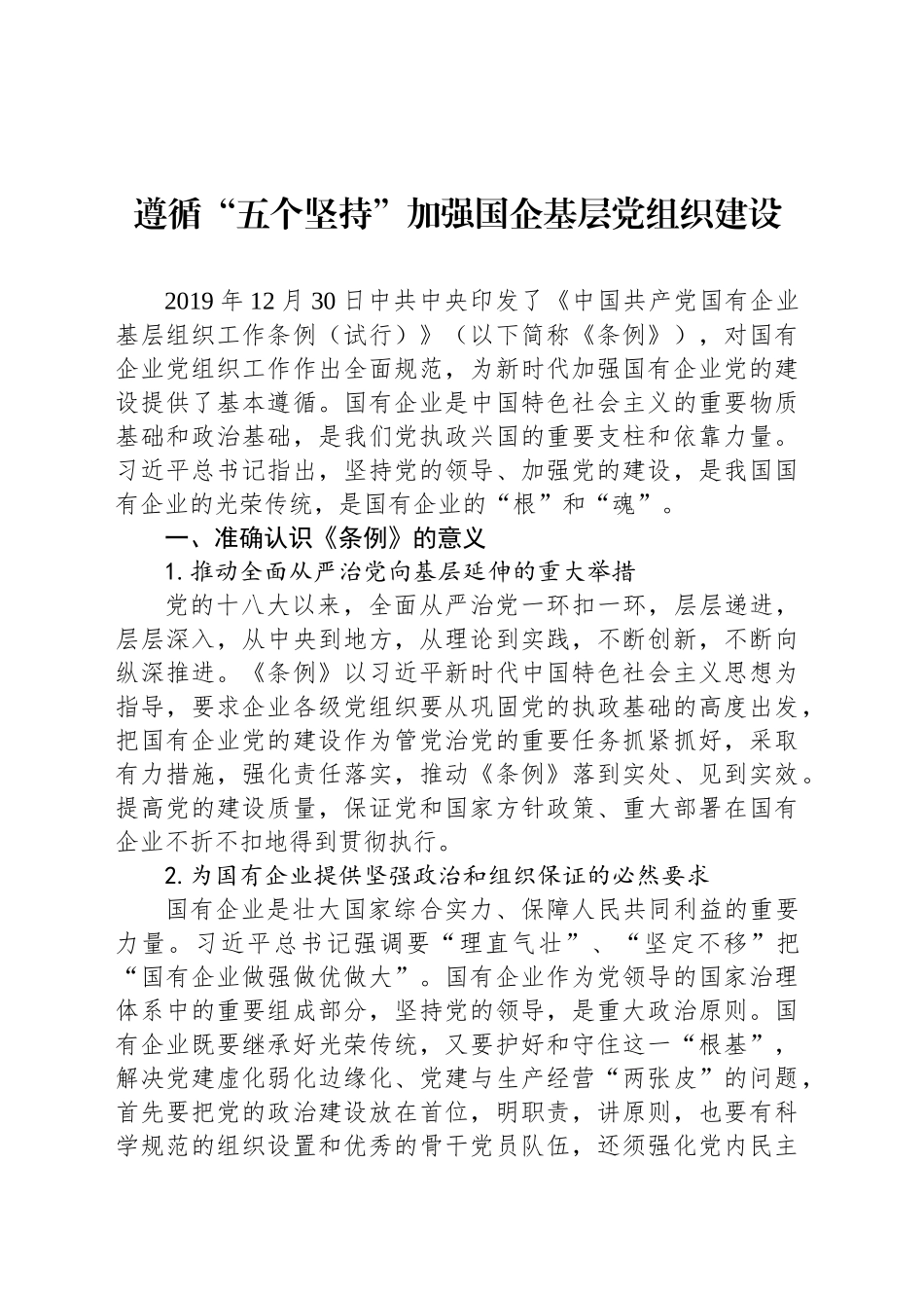 遵循“五个坚持”加强国企基层党组织建设_第1页