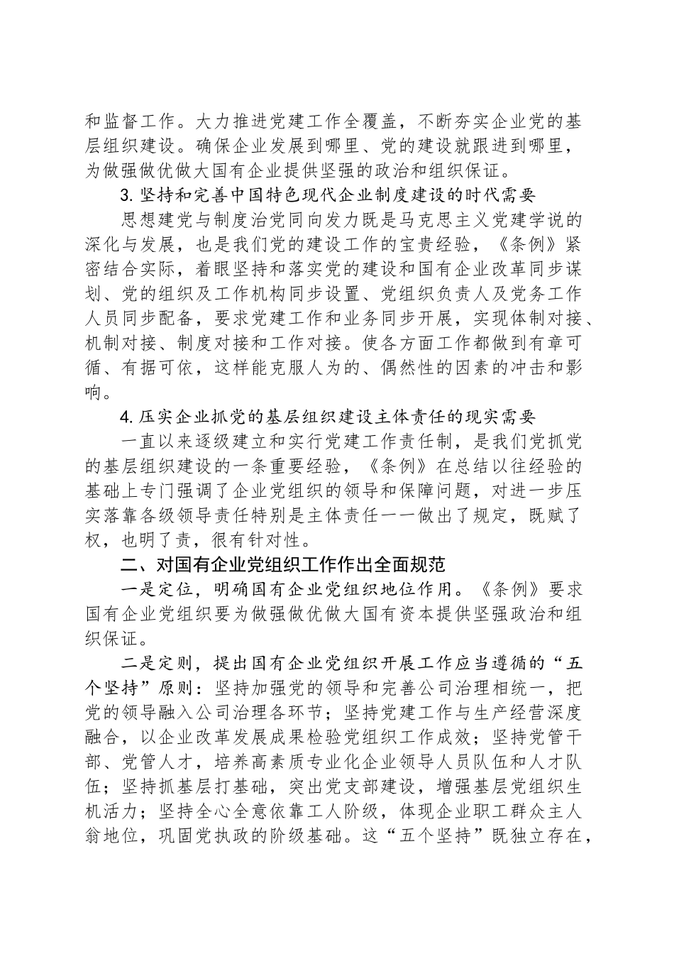 遵循“五个坚持”加强国企基层党组织建设_第2页
