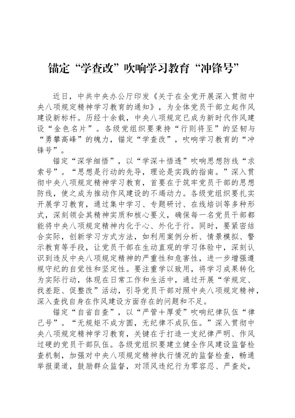 锚定“学查改”吹响学习教育“冲锋号”_第1页