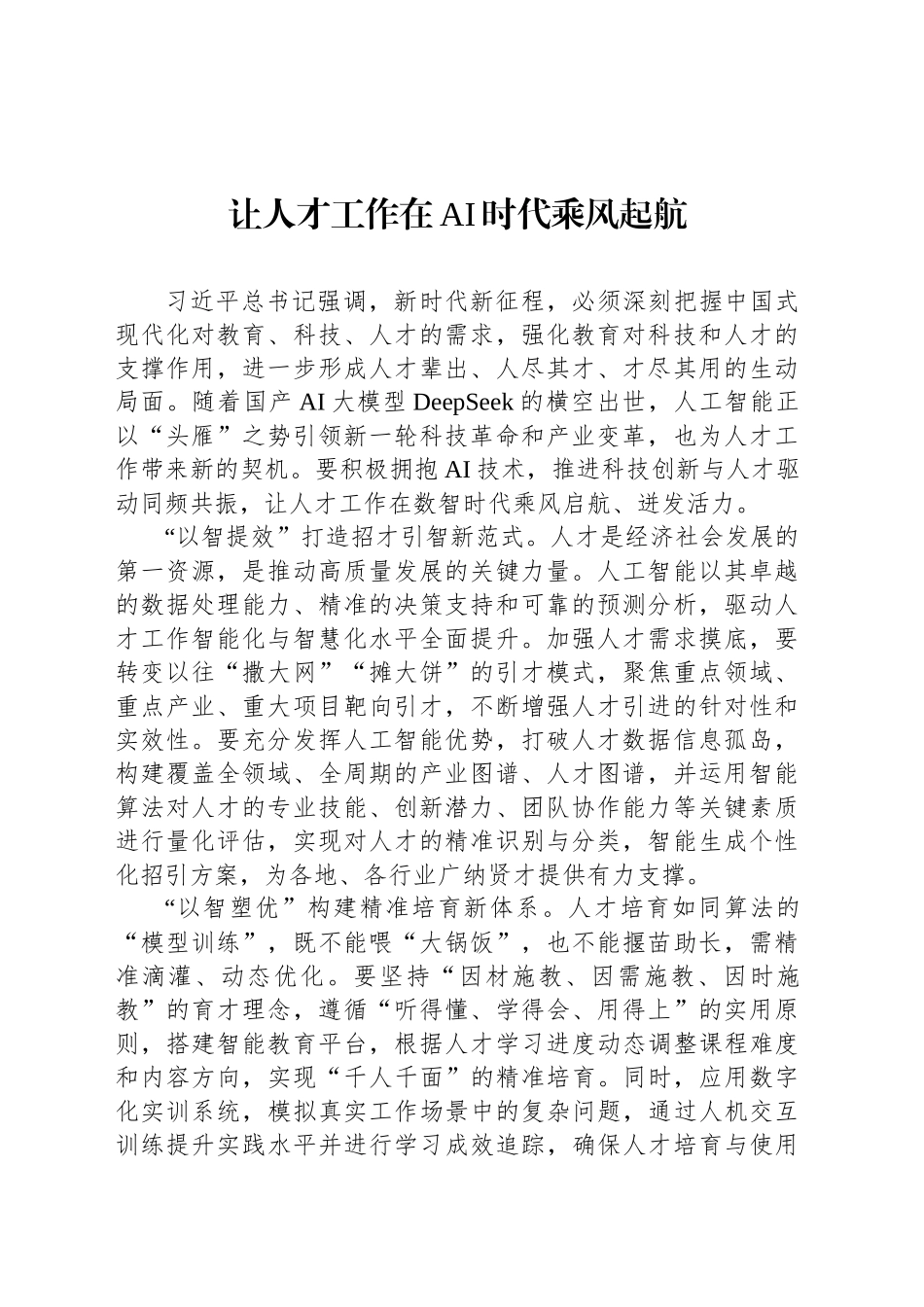 让人才工作在AI时代乘风起航_第1页