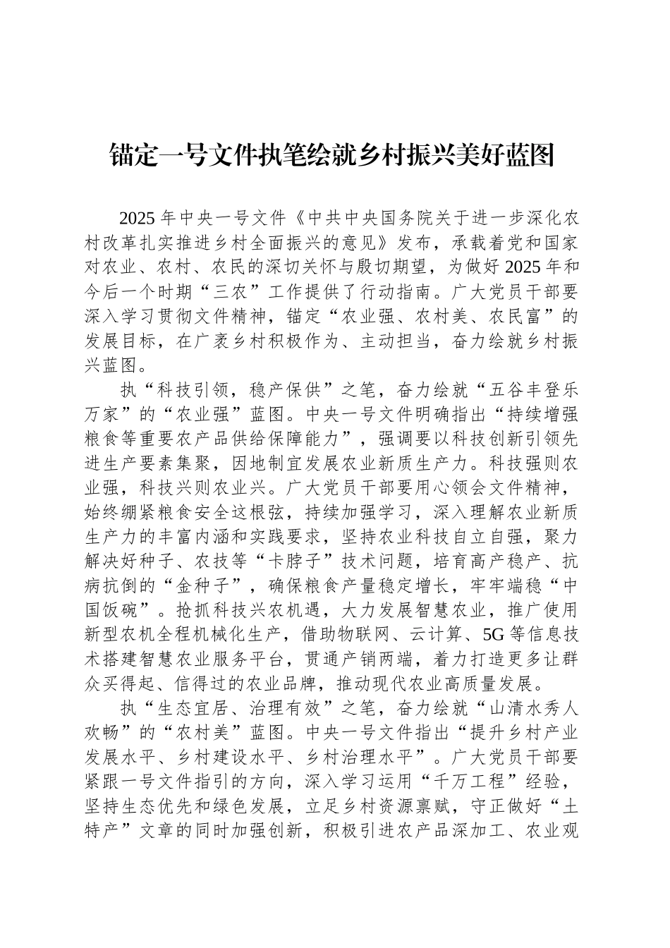 锚定一号文件执笔绘就乡村振兴美好蓝图_第1页