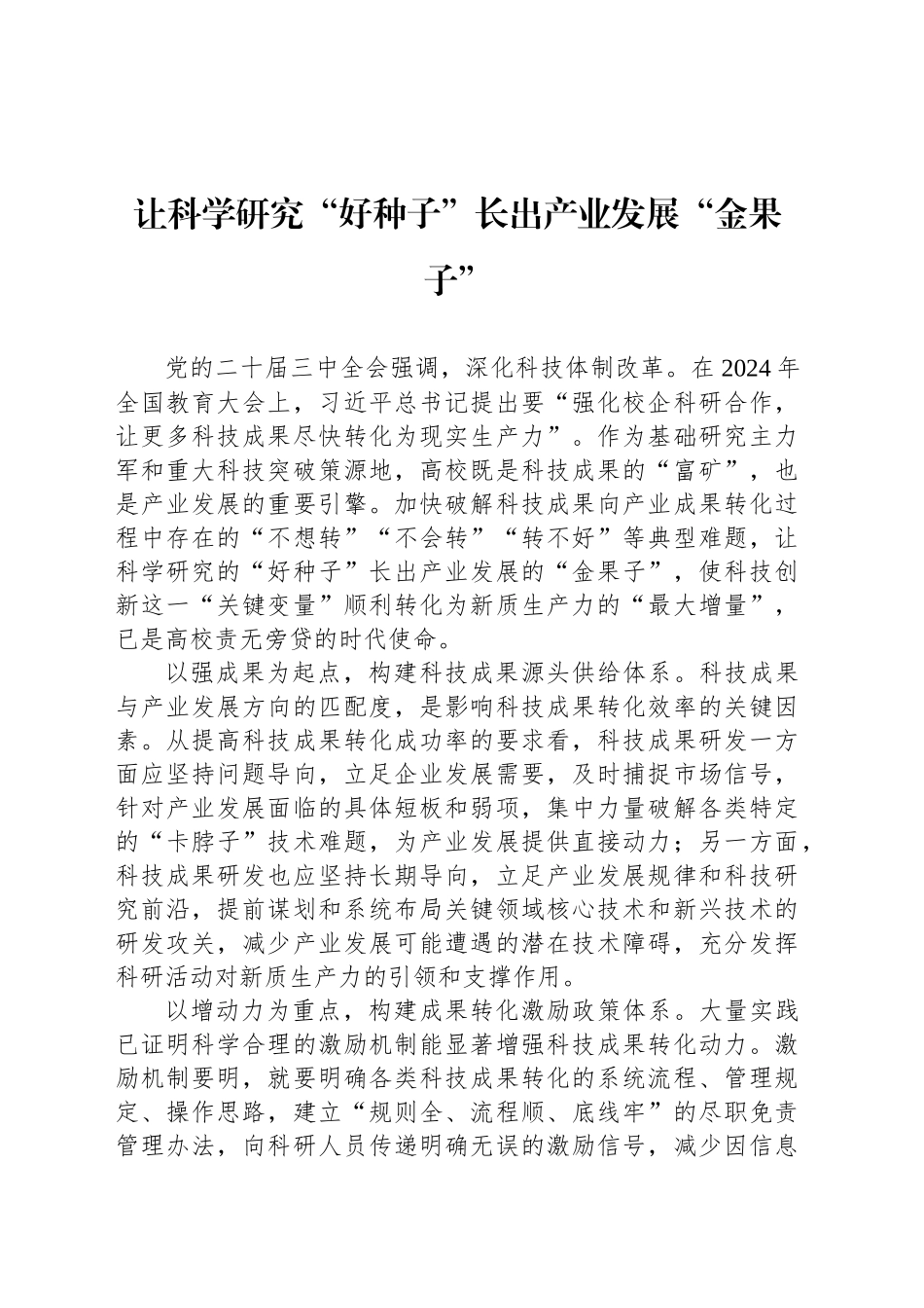 让科学研究“好种子”长出产业发展“金果子”_第1页