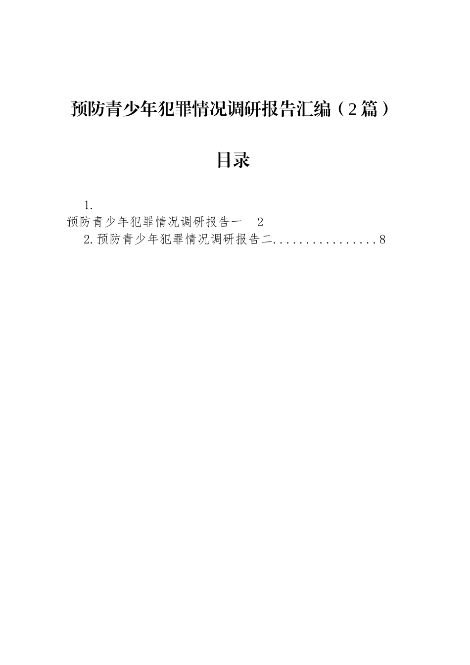 预防青少年犯罪情况调研报告汇编（2篇）_第1页