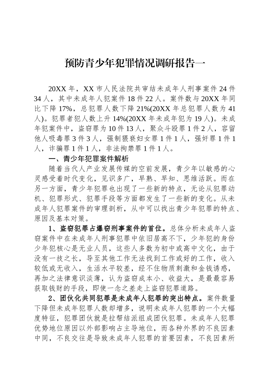 预防青少年犯罪情况调研报告汇编（2篇）_第2页
