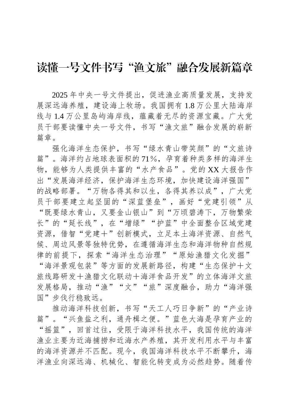 读懂一号文件书写“渔文旅”融合发展新篇章_第1页