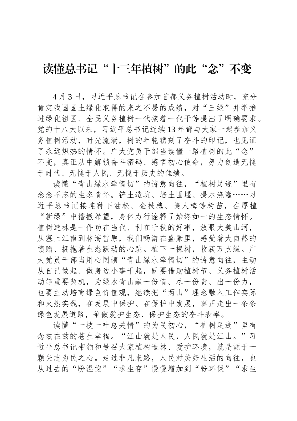 读懂总书记“十三年植树”的此“念”不变_第1页