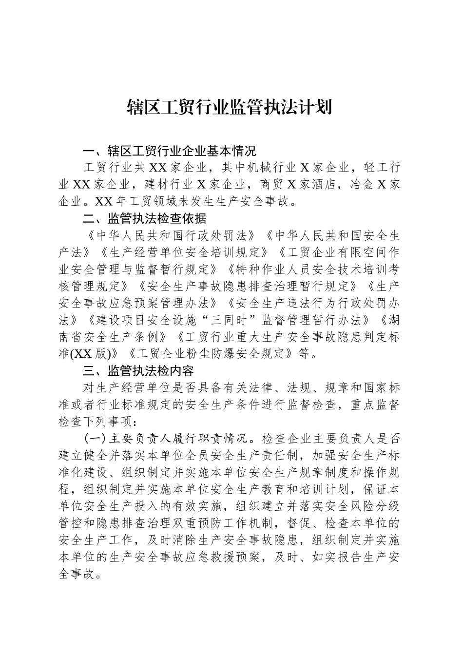 辖区工贸行业监管执法计划_第1页