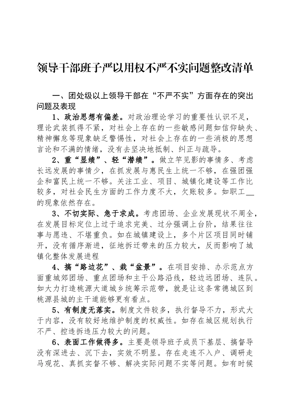 领导干部班子严以用权不严不实问题整改清单_第1页