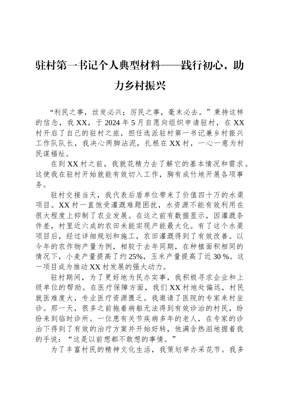 驻村第一书记个人典型材料——践行初心，助力乡村振兴_第1页