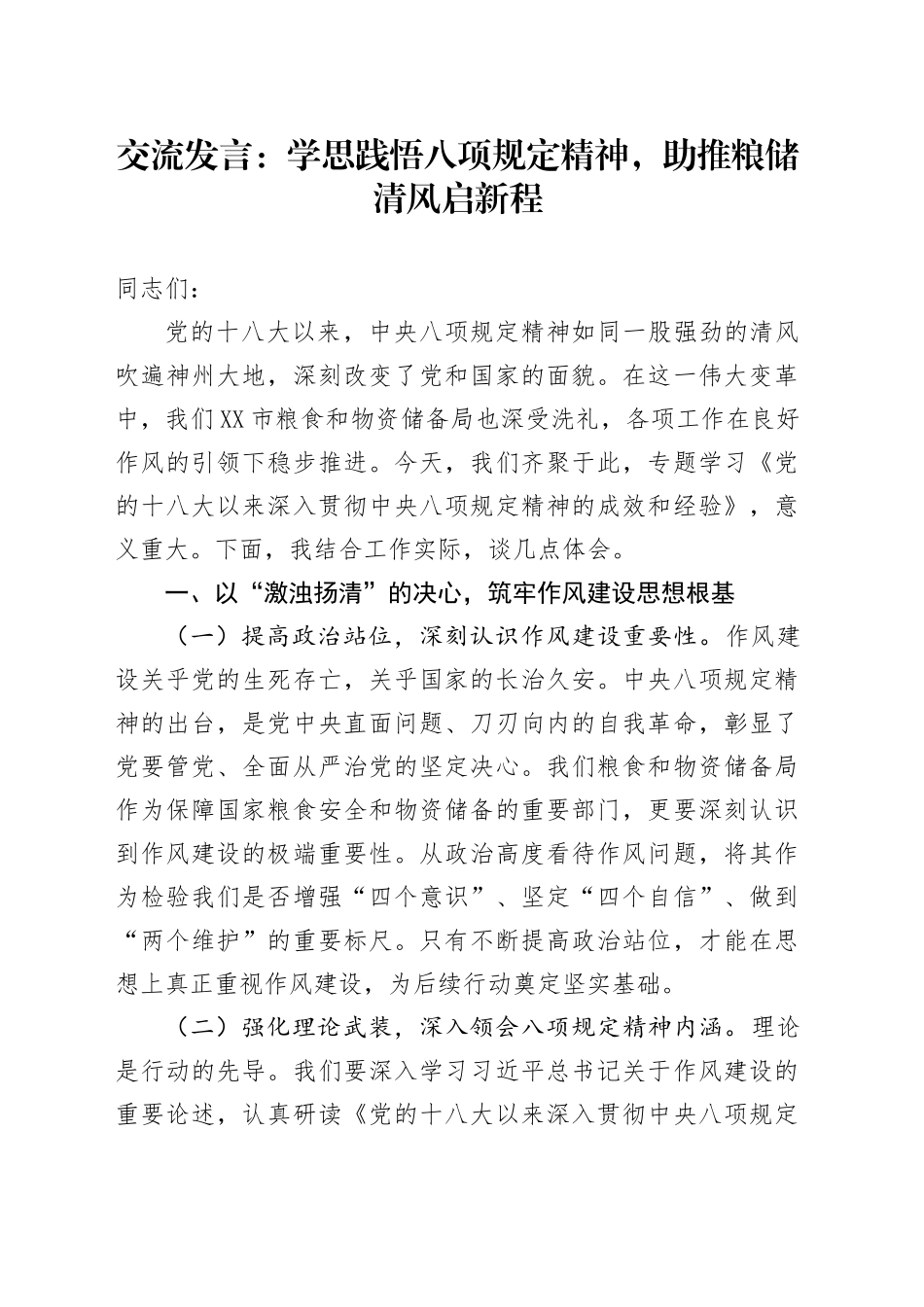交流发言：学思践悟八项规定精神，助推粮储清风启新程_第1页