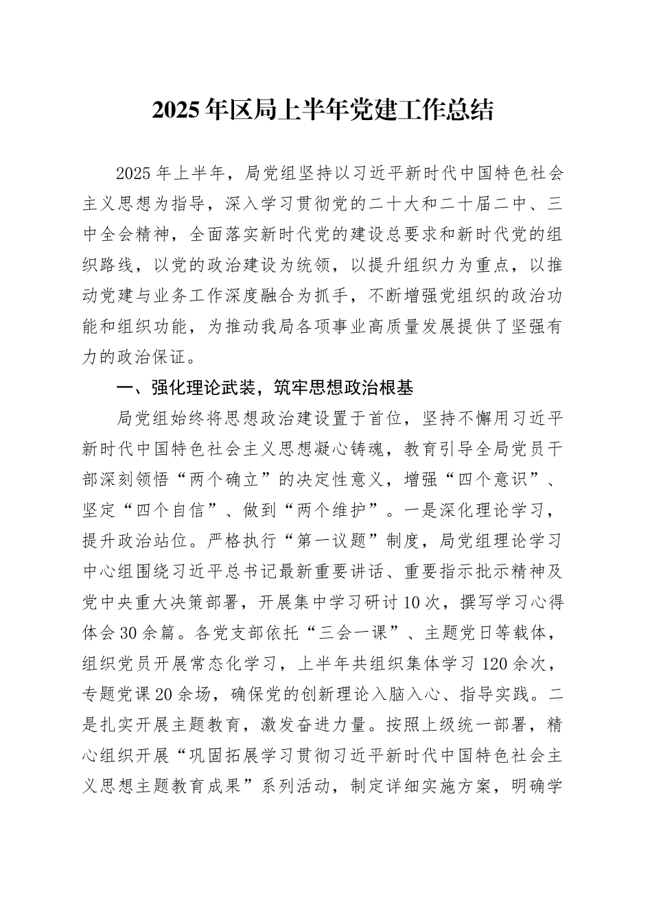 2025年区局上半年党建工作总结_第1页