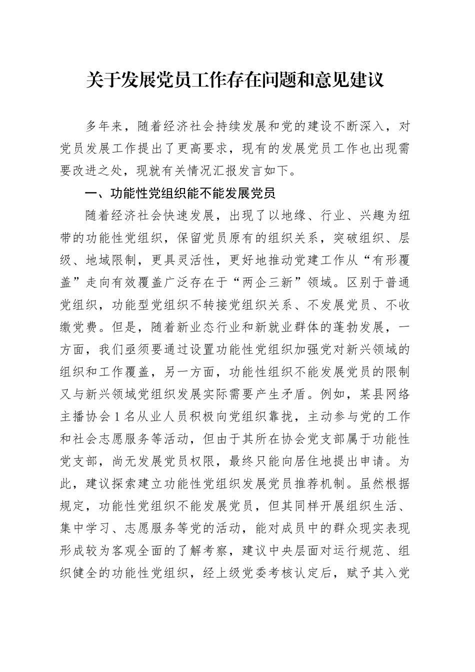 关于发展党员工作存在问题和意见建议_第1页