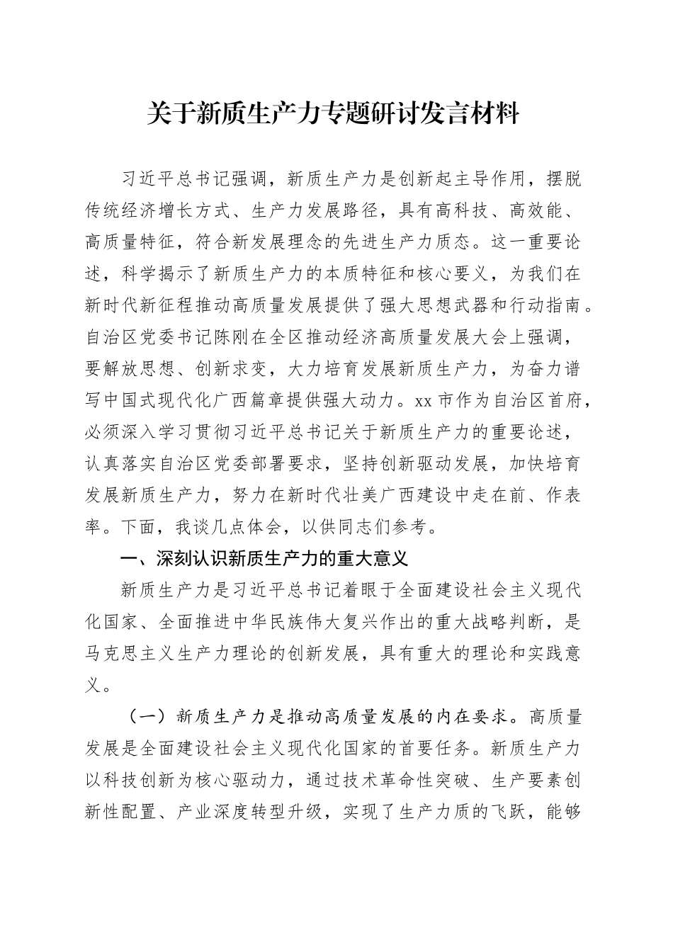 关于新质生产力专题研讨发言材料_第1页