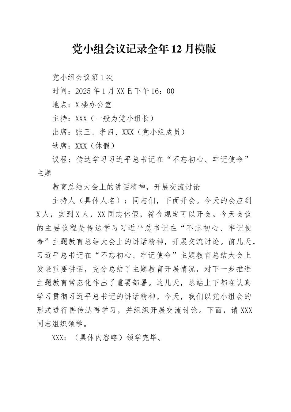 党小组会议记录全年12月模版_第1页