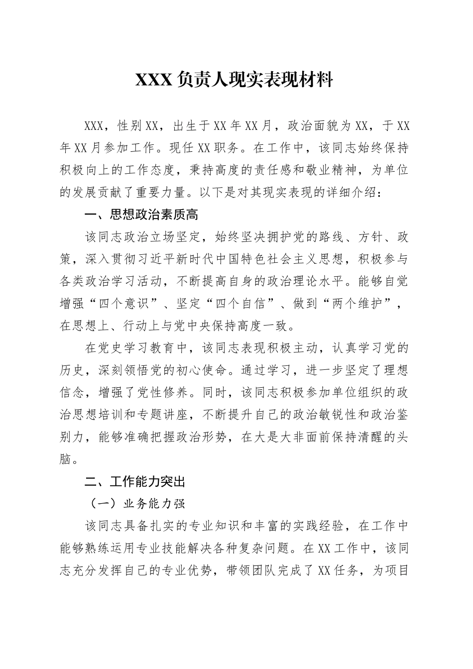 XXX负责人现实表现材料_第1页