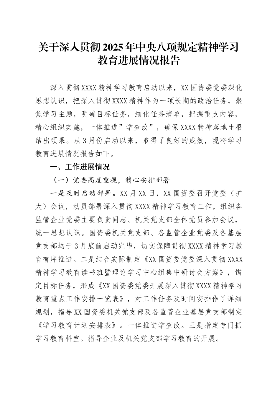 关于深入贯彻2025年中央八项规定精神学习教育进展情况报告_第1页
