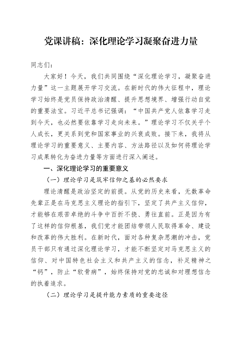 党课讲稿：深化理论学习凝聚奋进力量_第1页