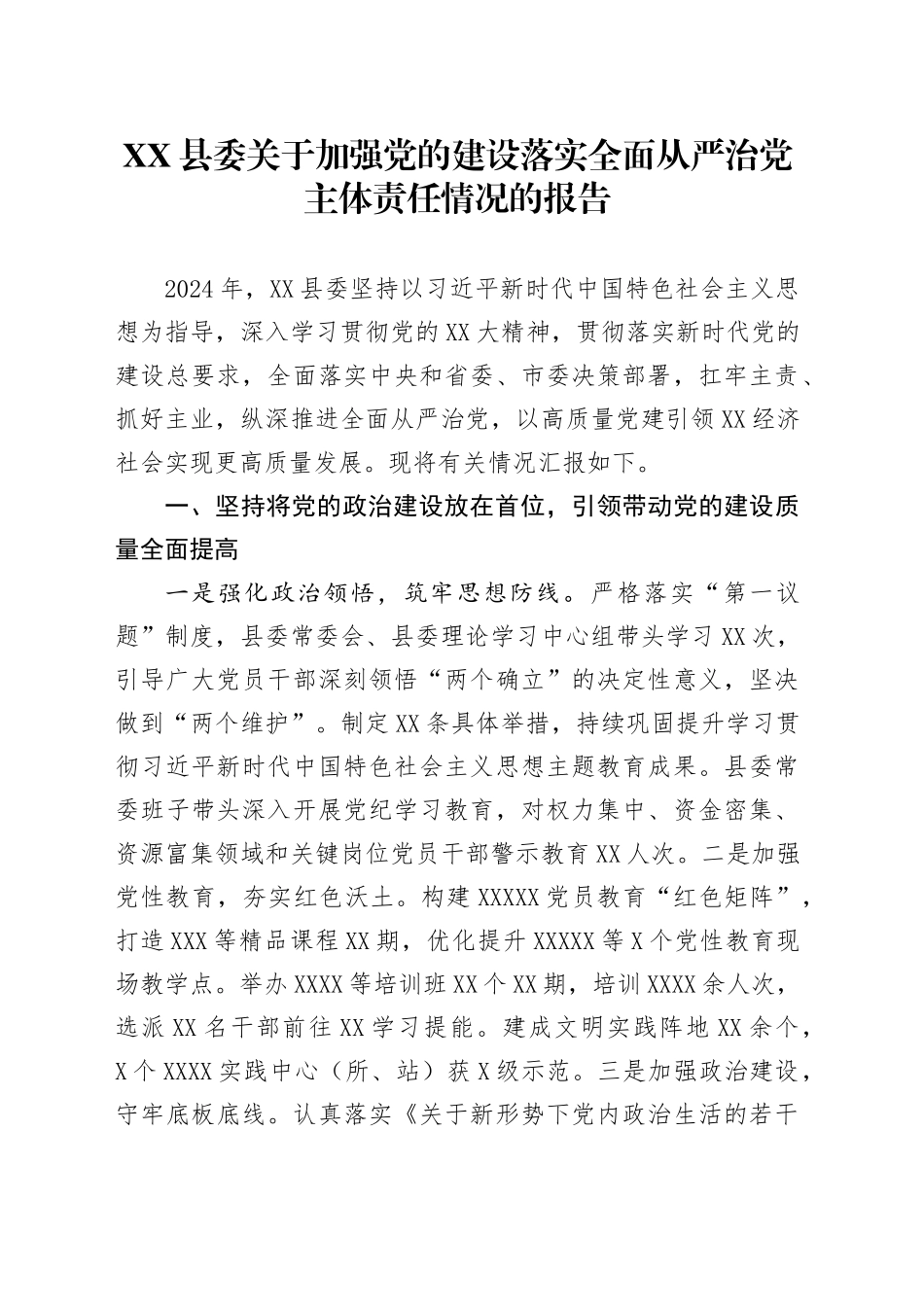 XX县委关于加强党的建设落实全面从严治党主体责任情况的报告_第1页