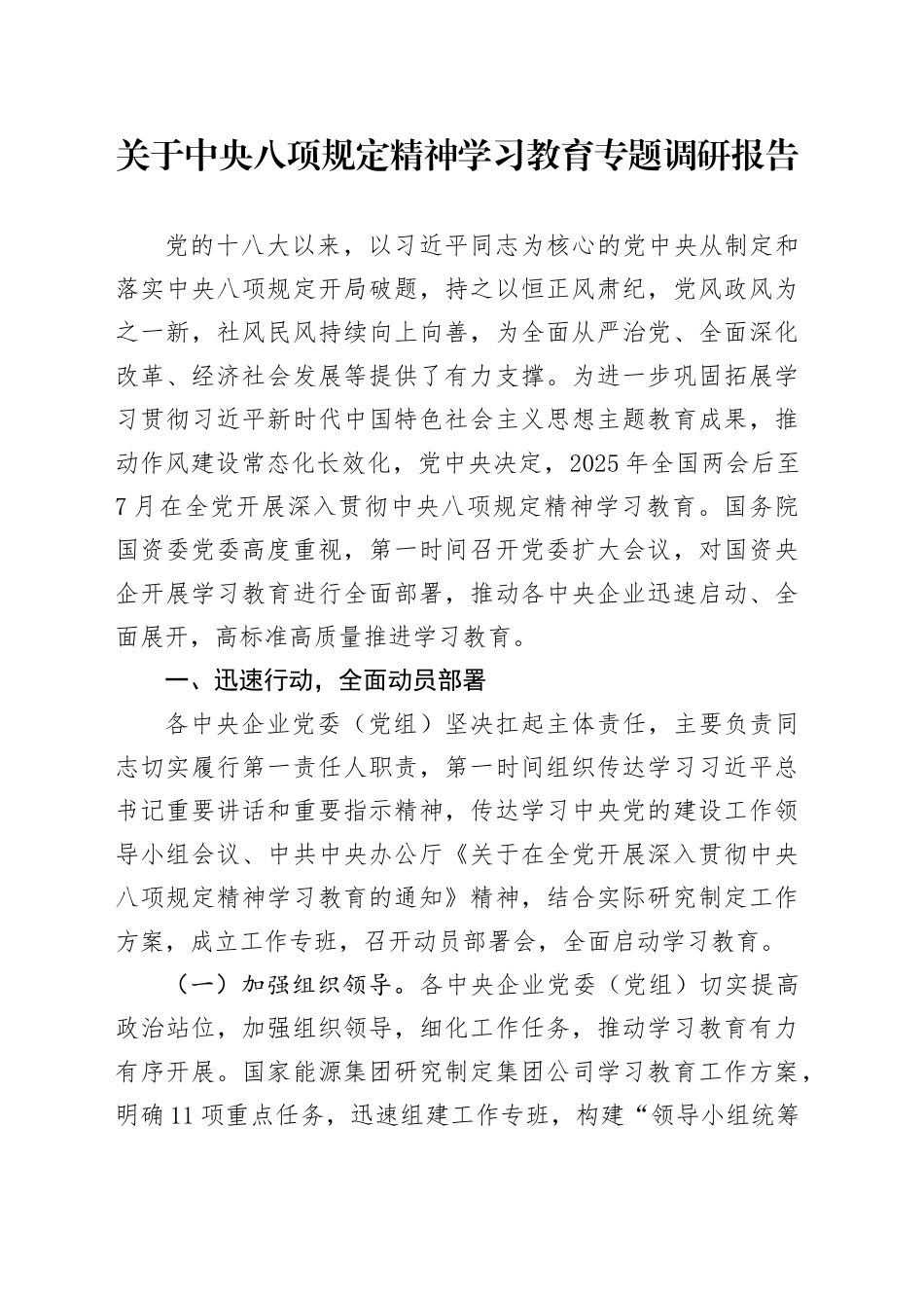 关于深入贯彻中央八项规定精神学习教育专题调研报告_第1页