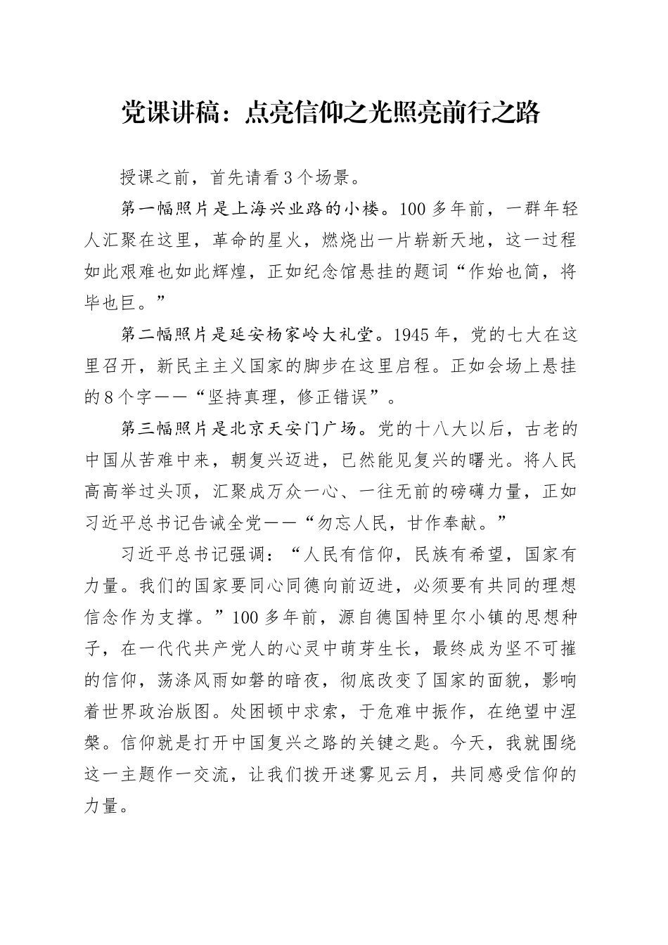 党课讲稿：点亮信仰之光照亮前行之路_第1页
