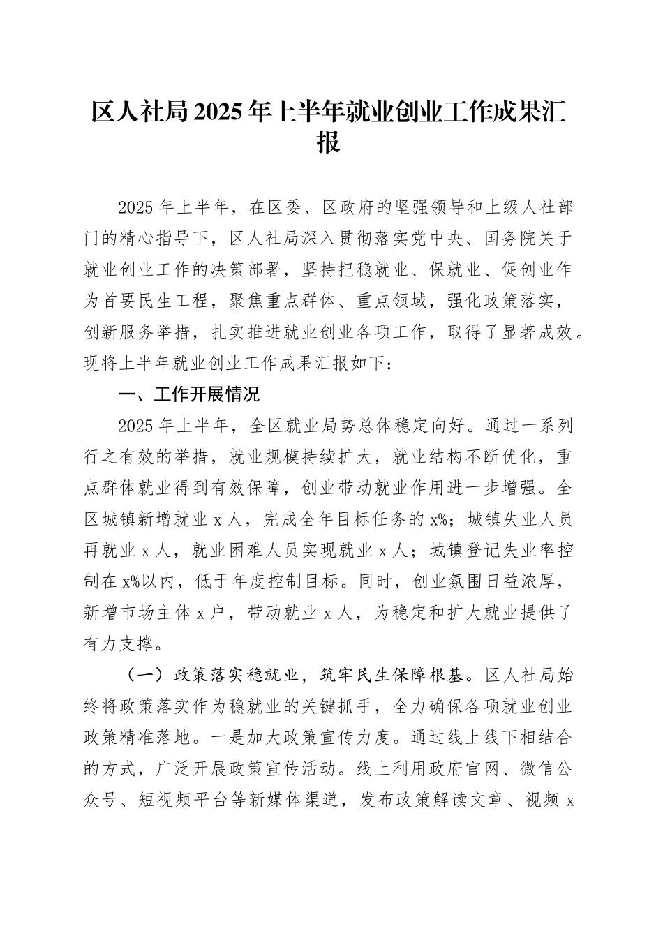 区人社局2025年上半年就业创业工作成果汇报_第1页