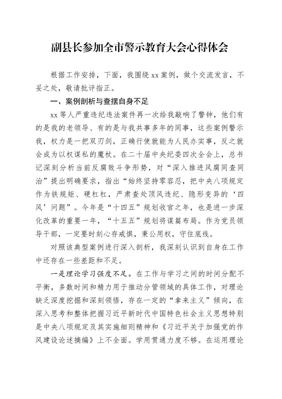 副县长参加全市警示教育大会心得体会_第1页