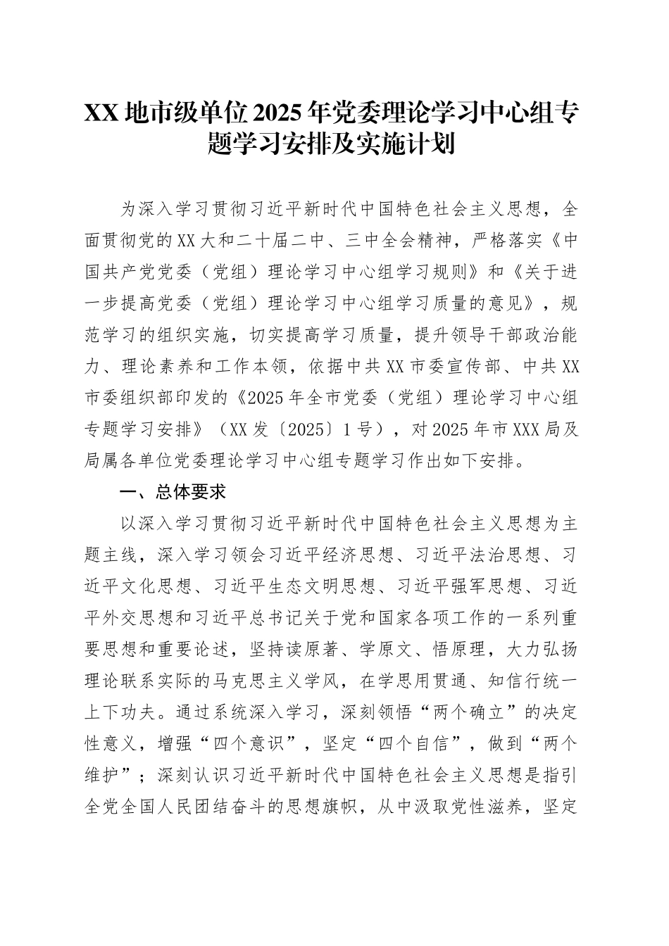 XX地市级单位2025年党委理论学习中心组专题学习安排及实施计划_第1页