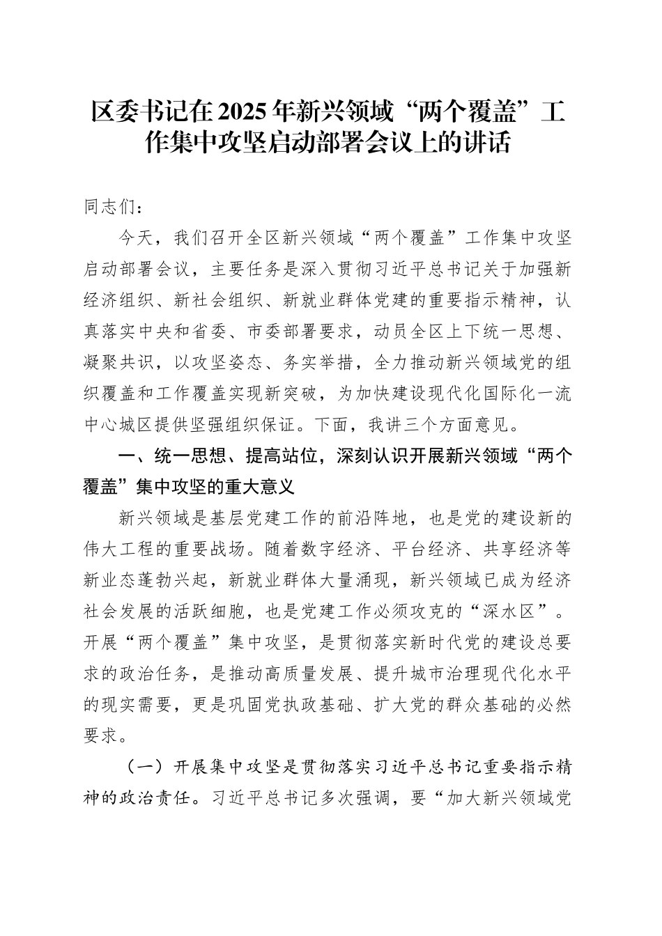 区委书记在2025年新兴领域“两个覆盖”工作集中攻坚启动部署会议上的讲话_第1页
