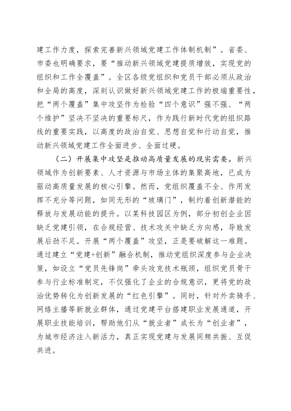 区委书记在2025年新兴领域“两个覆盖”工作集中攻坚启动部署会议上的讲话_第2页