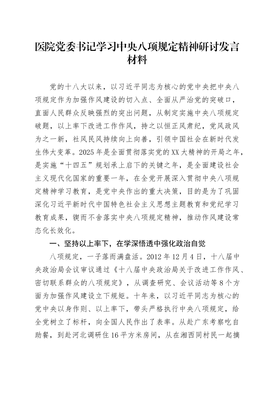 医院党委书记学习中央八项规定精神研讨发言材料_第1页