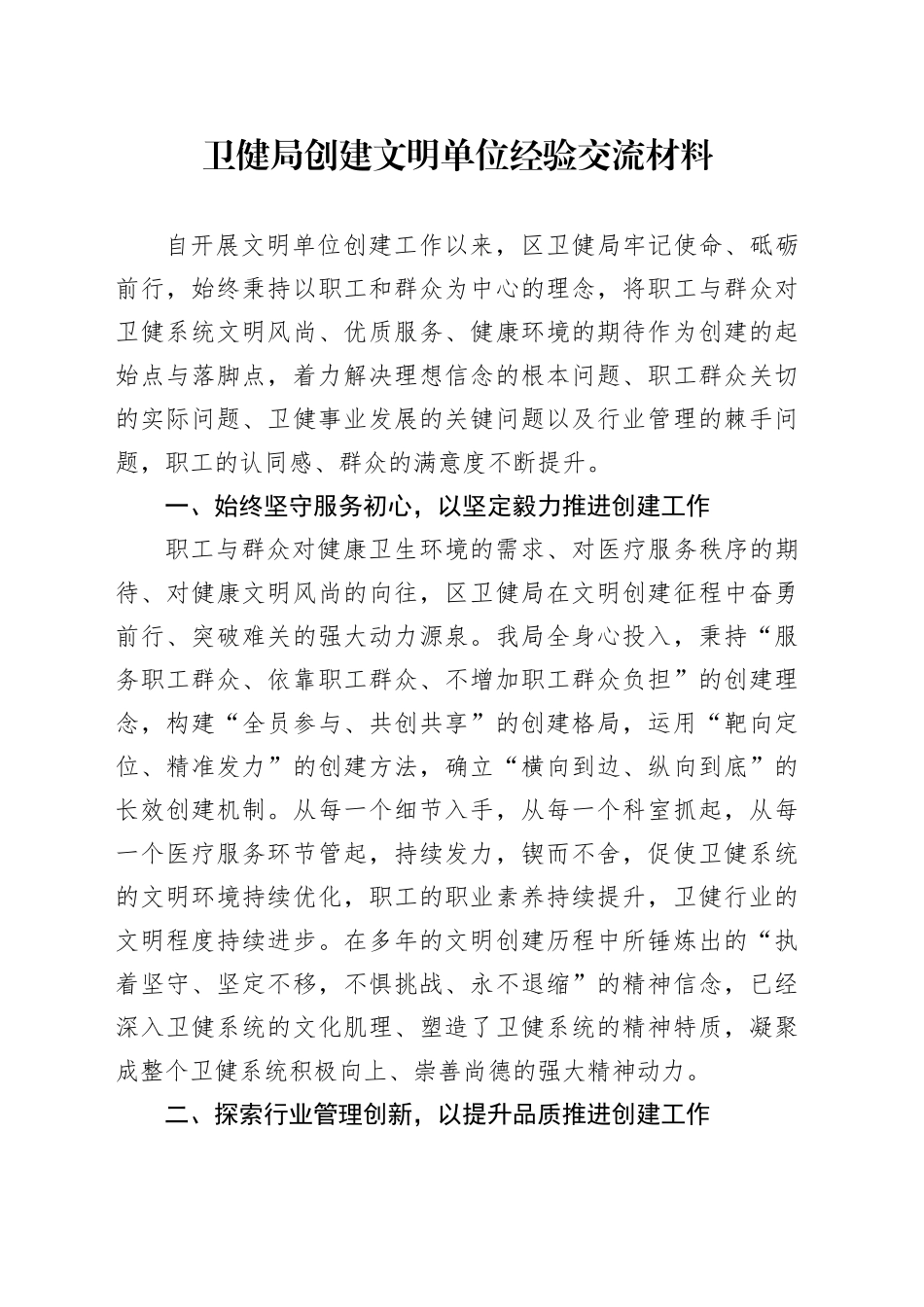 卫健局创建文明单位经验交流材料_第1页