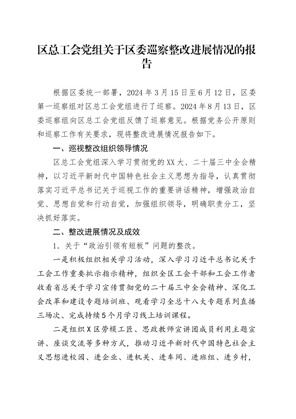 区总工会党组关于区委巡察整改进展情况的报告_第1页