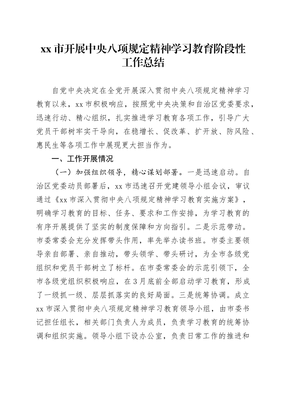xx市开展深入贯彻中央八项规定精神学习教育阶段性工作总结 (2)_第1页