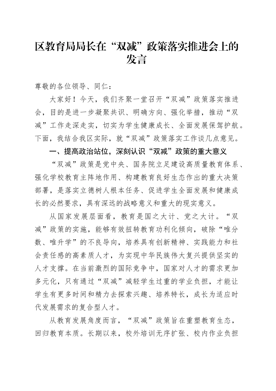 区教育局局长在 “双减” 政策落实推进会上的发言_第1页
