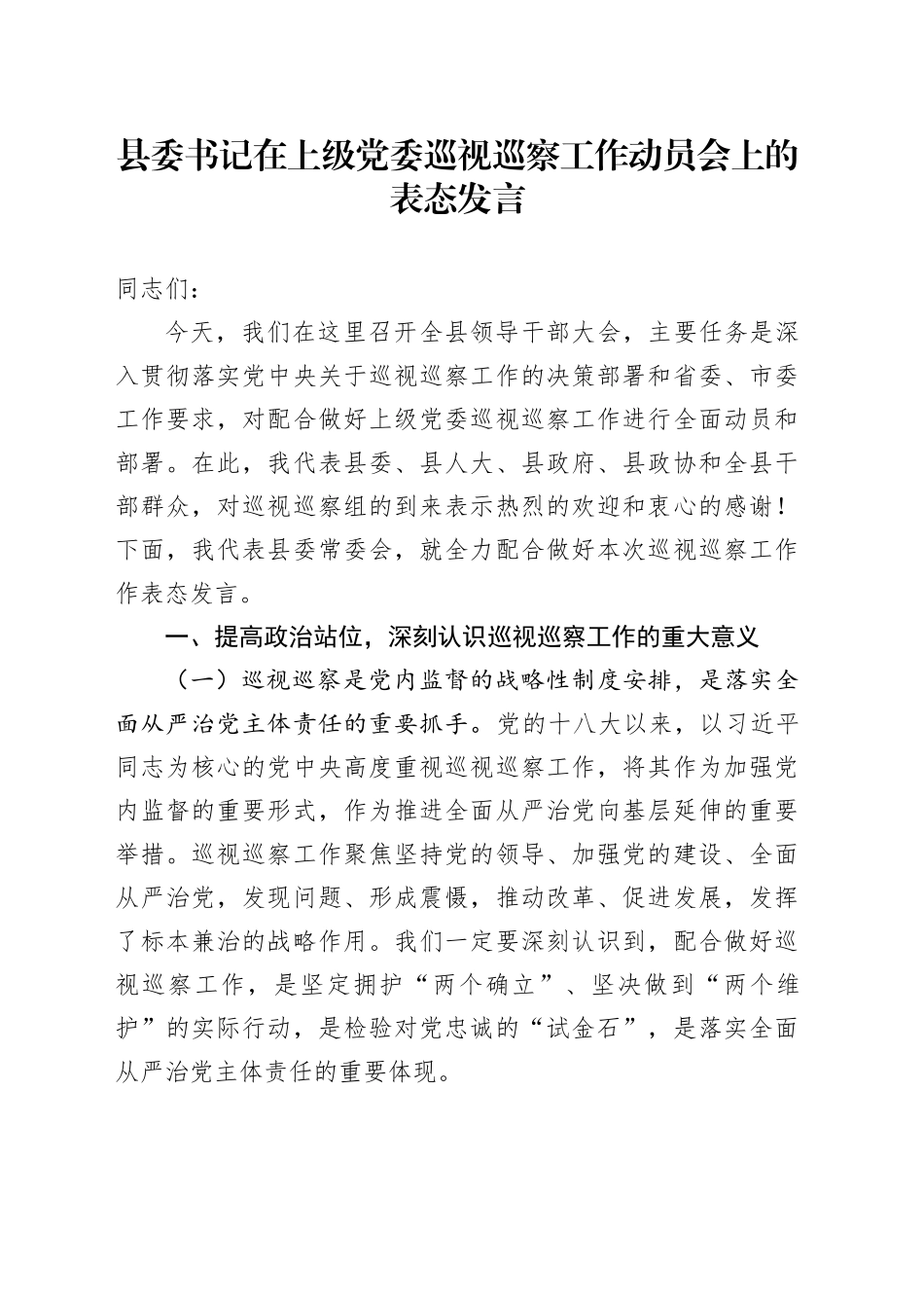 县委书记在上级党委巡视巡察工作动员会上的表态发言_第1页