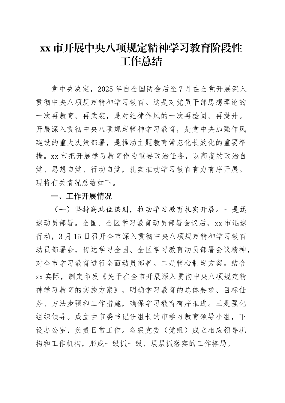 xx市开展深入贯彻中央八项规定精神学习教育阶段性工作总结_第1页