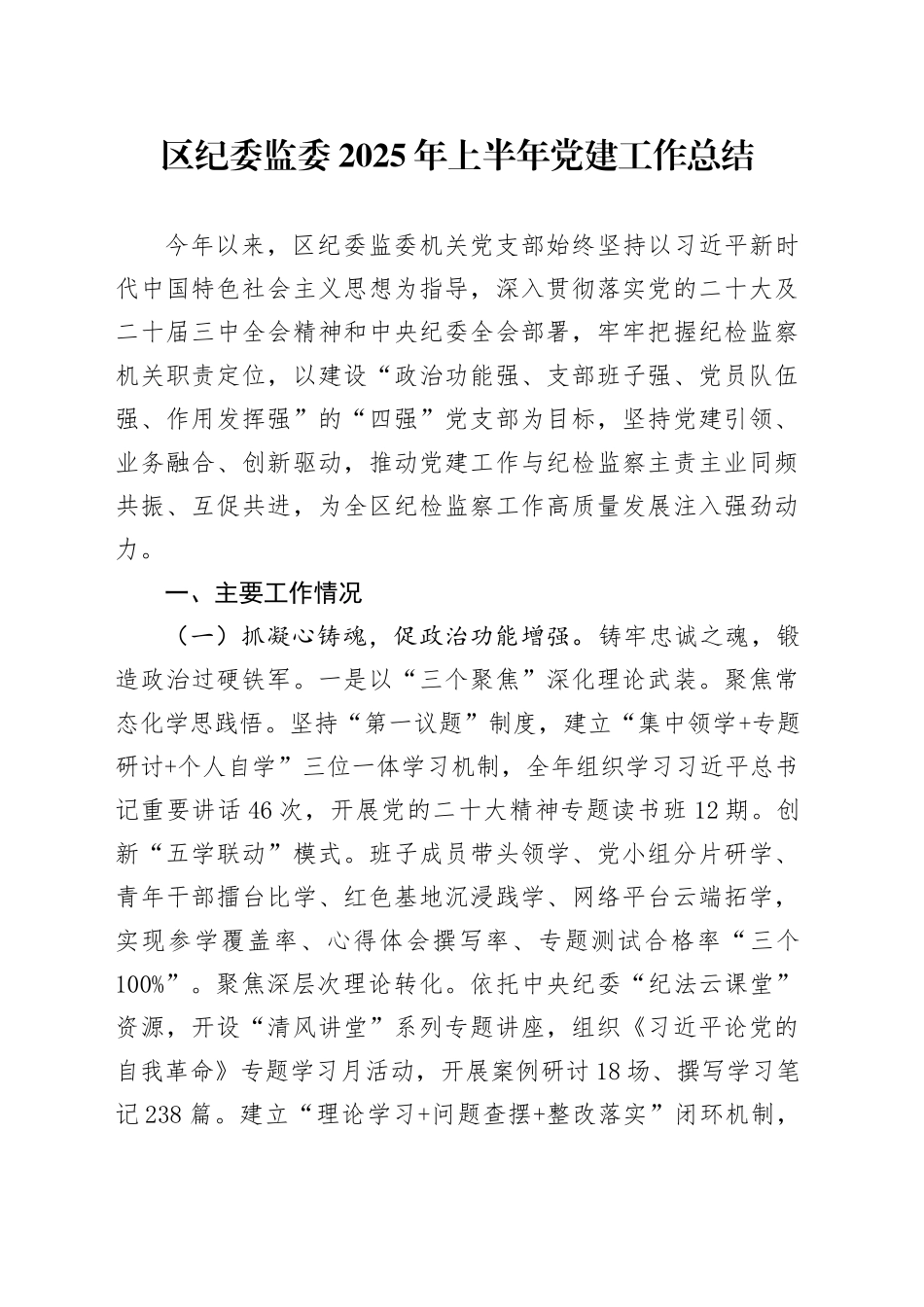 区纪委监委2025年上半年党建工作总结_第1页