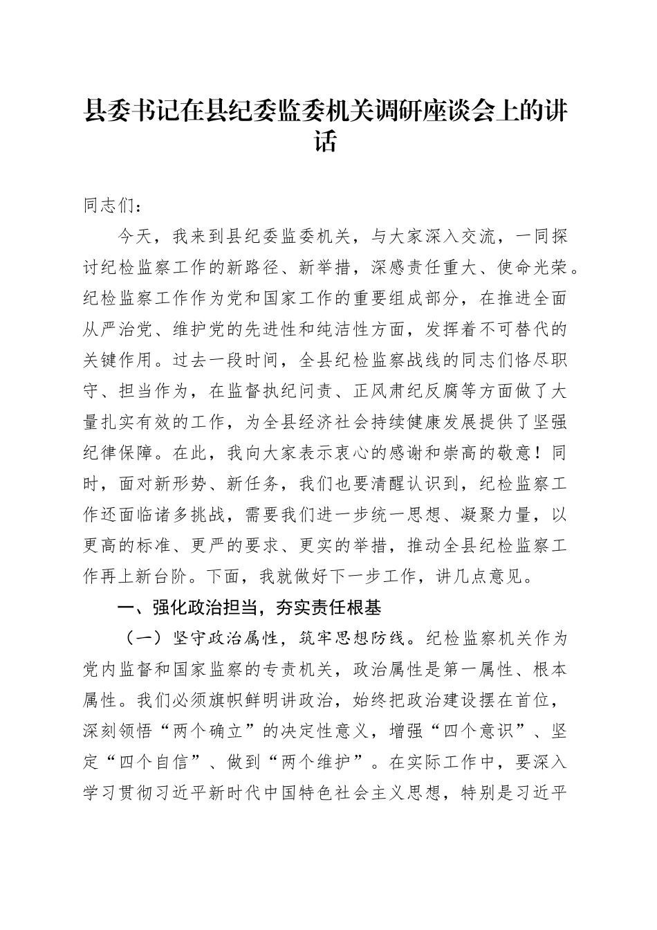 县委书记在县纪委监委机关调研座谈会上的讲话_第1页