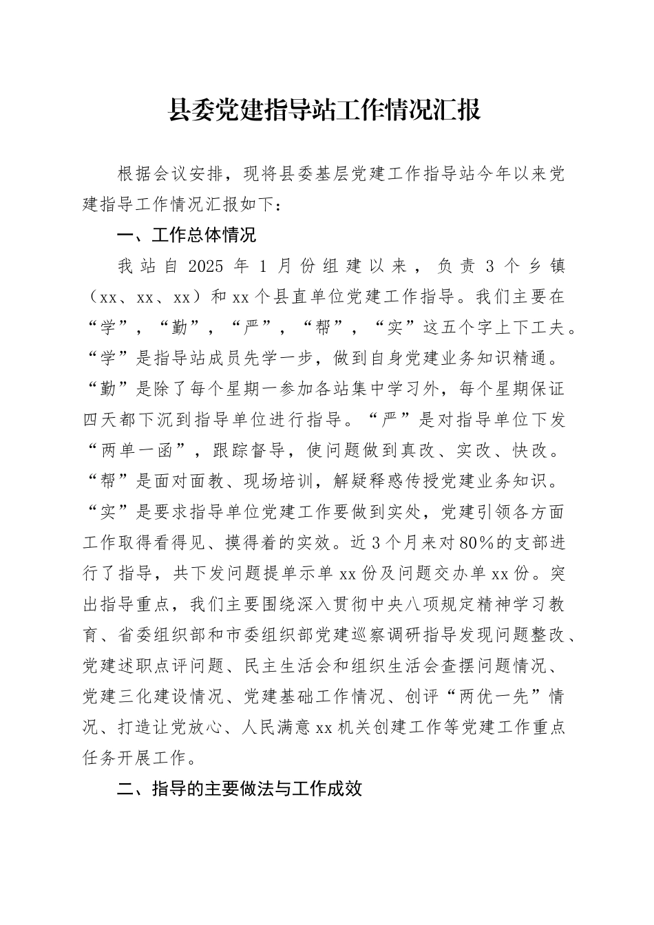县委党建指导站工作情况汇报_第1页