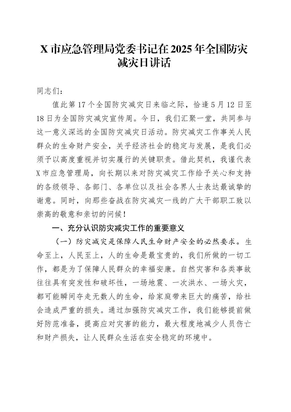 X市应急管理局党委书记在2025年全国防灾减灾日讲话_第1页