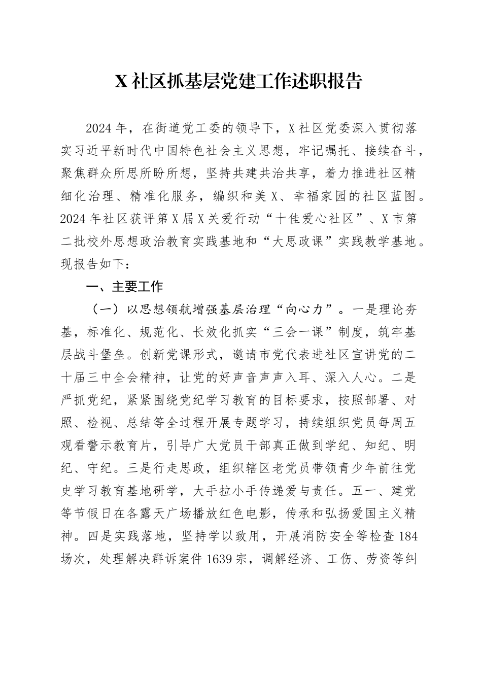 X社区抓基层党建工作述职报告_第1页