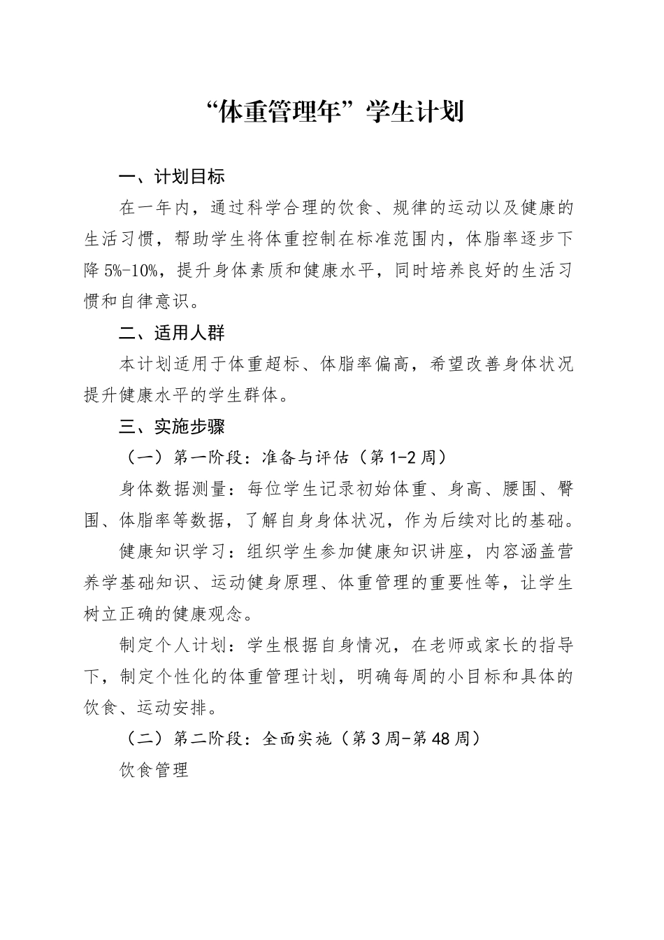 “体重管理年” 学生计划_第1页