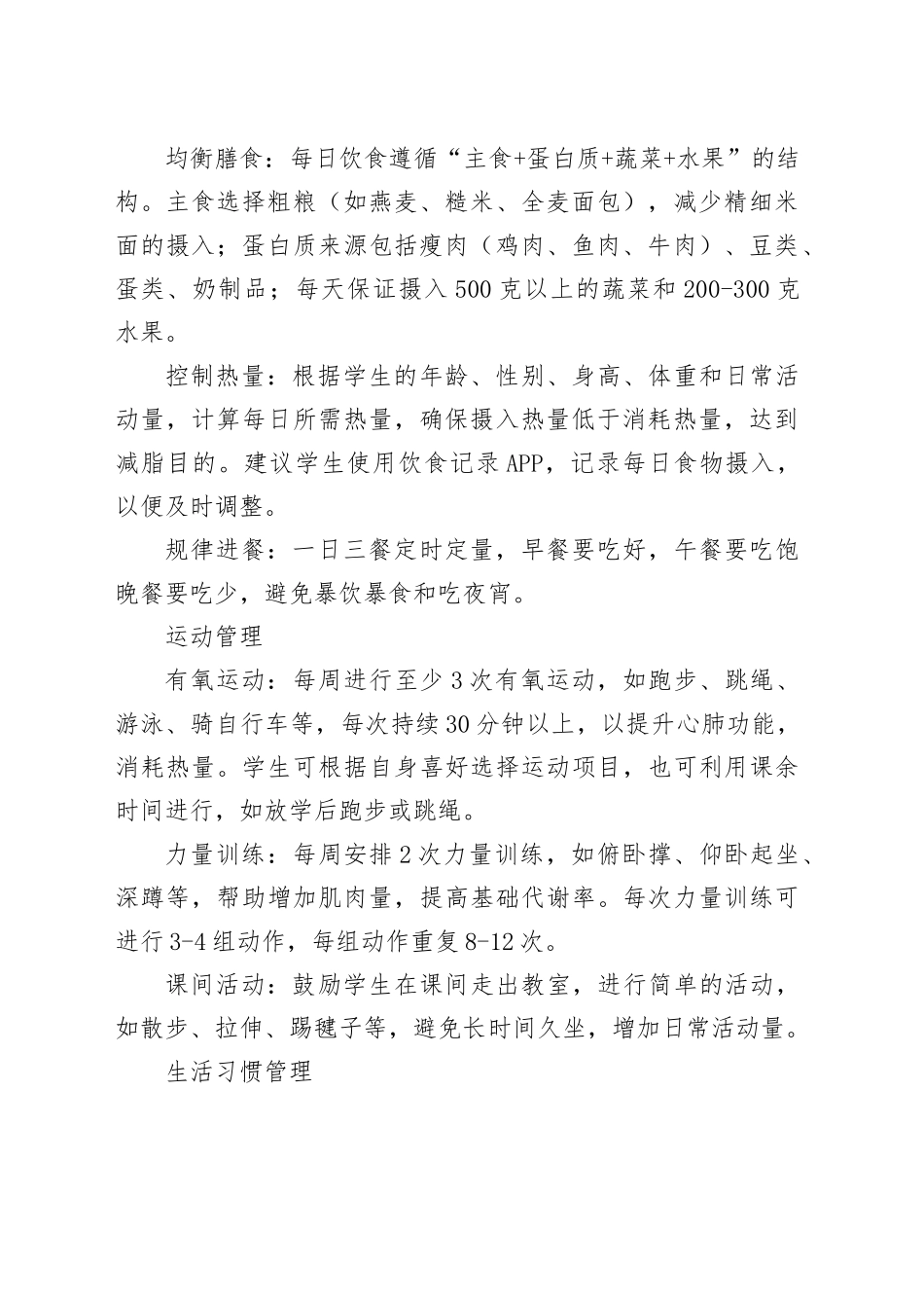 “体重管理年” 学生计划_第2页