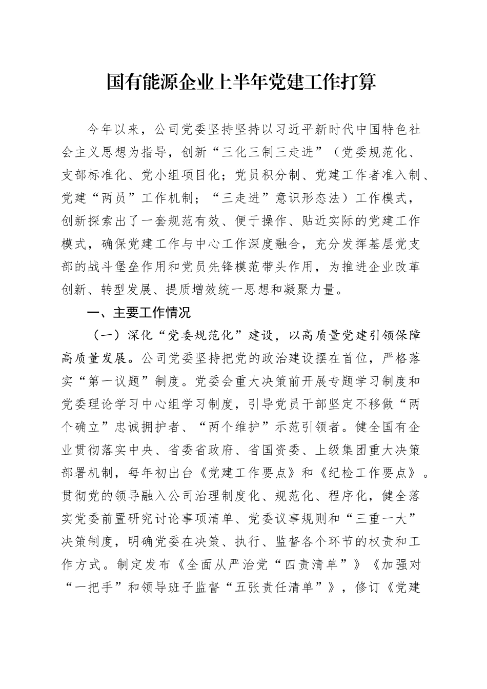 国有能源企业上半年党建工作打算_第1页