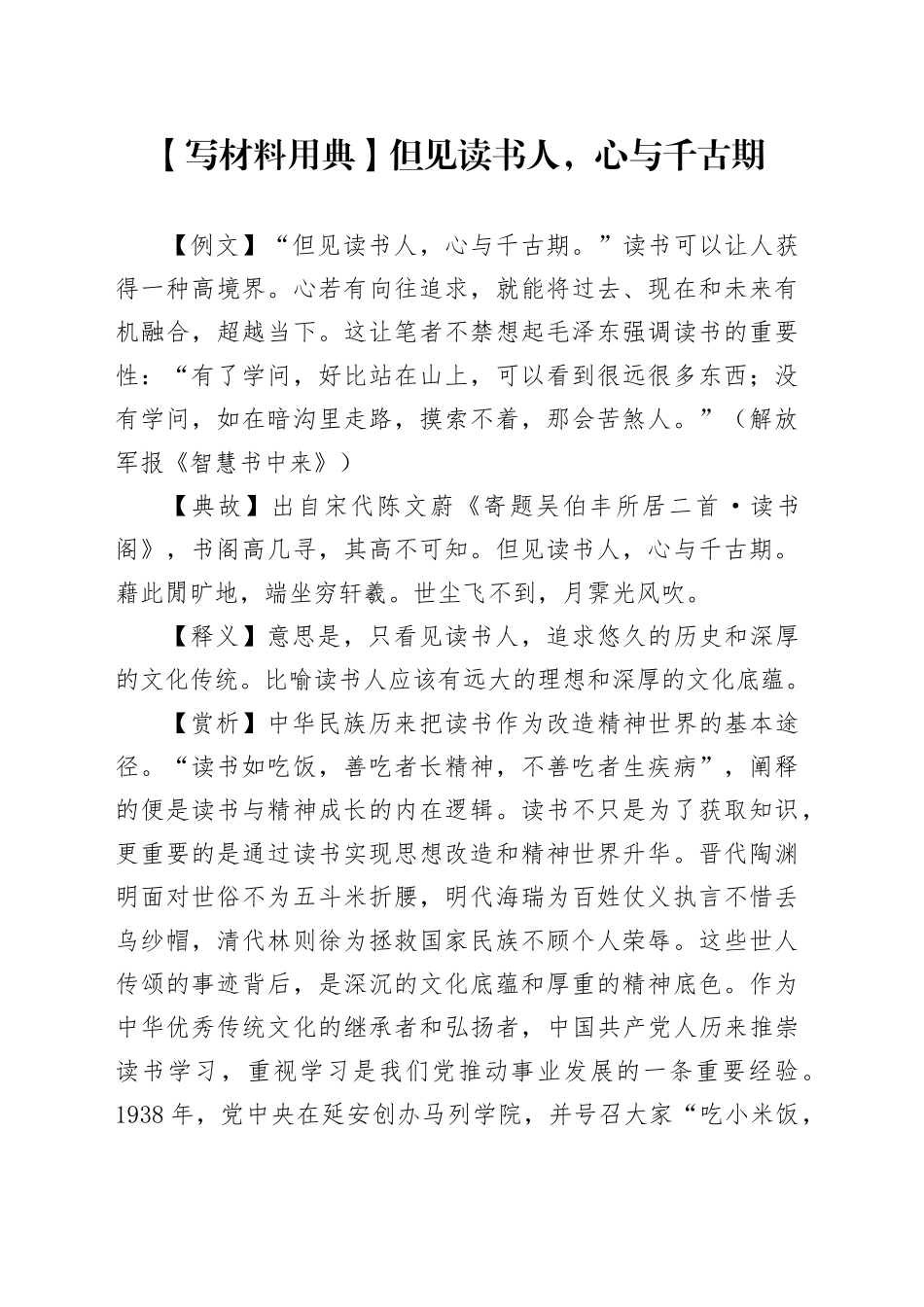 【写材料用典】但见读书人，心与千古期_第1页